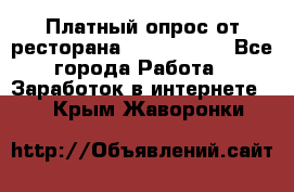 Платный опрос от ресторана Burger King - Все города Работа » Заработок в интернете   . Крым,Жаворонки